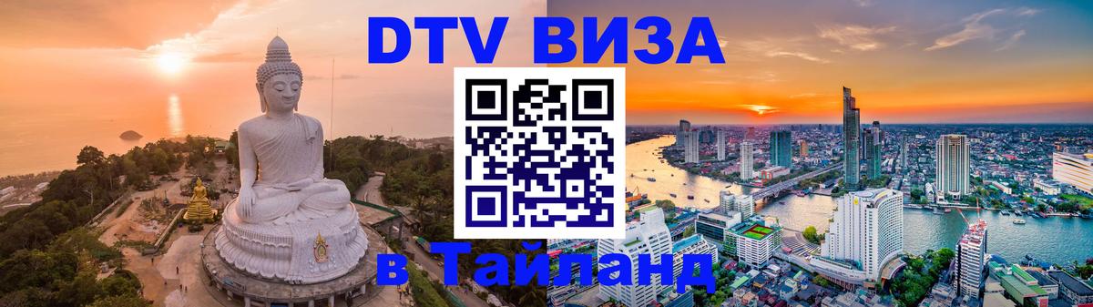 VISA в Тайланд для удалёнщиков Находка 